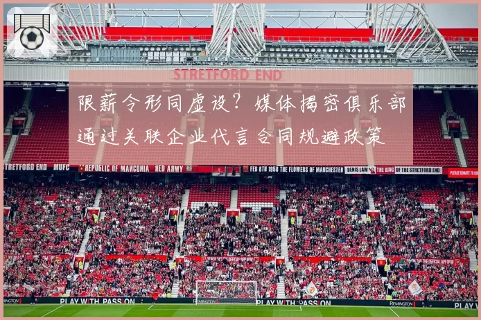 限薪令形同虚设？媒体揭密俱乐部通过关联企业代言合同规避政策