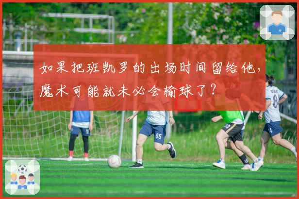 如果把班凯罗的出场时间留给他，魔术可能就未必会输球了？
