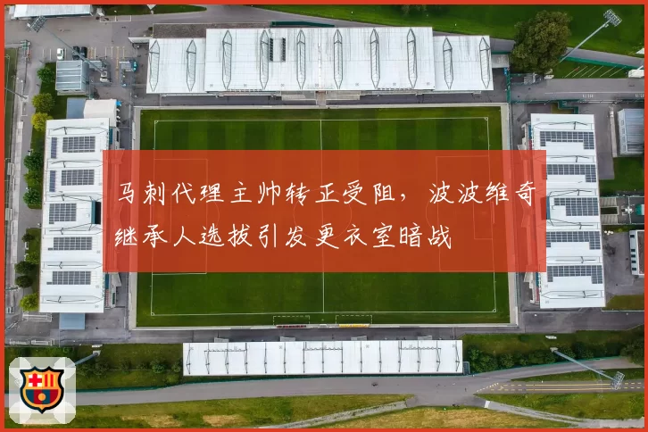 马刺代理主帅转正受阻,波波维奇继承人选拔引发更衣室暗战