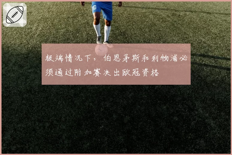 极端情况下，伯恩茅斯和利物浦必须通过附加赛决出欧冠资格