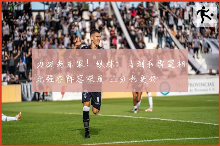 力挺老东家！铁林：马刺和雷霆相比强在阵容深度 三分也更好