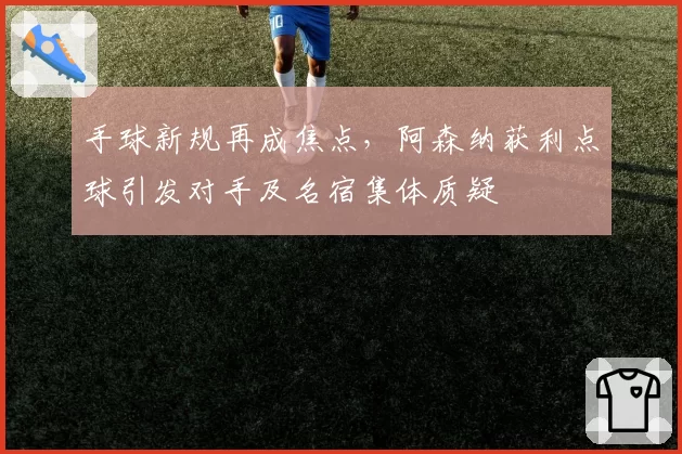 手球新规再成焦点，阿森纳获利点球引发对手及名宿集体质疑