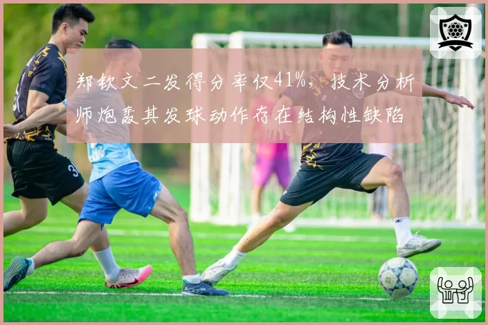 郑钦文二发得分率仅41%，技术分析师炮轰其发球动作存在结构性缺陷
