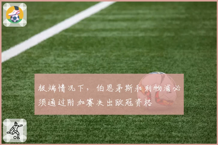 极端情况下，伯恩茅斯和利物浦必须通过附加赛决出欧冠资格