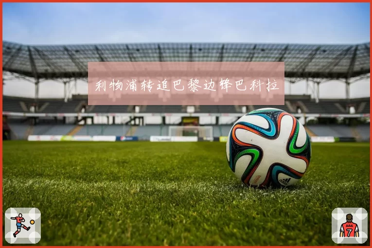 利物浦转追巴黎边锋巴科拉